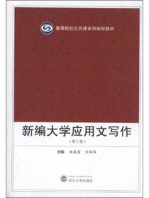高等院校公共课系列规划教材：新编大学应用文写作（第3版）