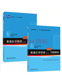 普通化学原理(第四版) 教材+习题集