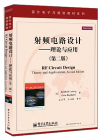 国外电子与通信教材系列·射频电路设计：理论与应用（第2版）