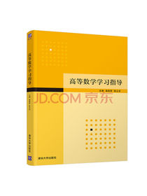 高等数学学习指导