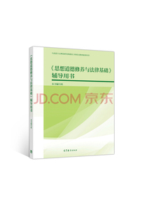 思想道德修养与法律基础辅导用书