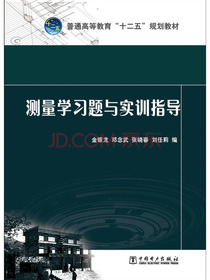 测量学习题与实训指导
