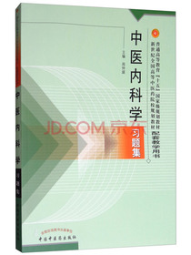 中医内科学习题集（新世纪）