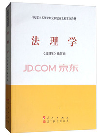 法理学/马克思主义理论研究和建设工程重点教材 