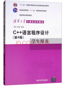 C++语言程序设计（第4版）学生用书/清华大学计算机系列教材