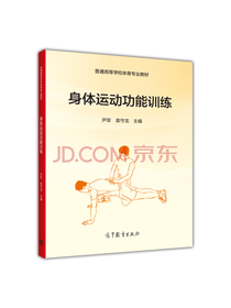 身体运动功能训练