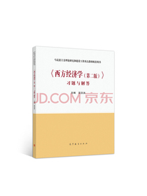 西方经济学（第二版）习题与解答