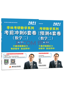李林2021考研数学二考前冲刺6套卷+预测4套卷数三李林6+4套李林6套高度适配108题880题