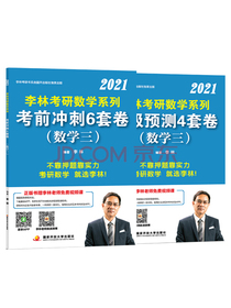 李林2021考研数学三考前冲刺6套卷+预测4套卷数三李林6+4套李林6套高度适配108题880题