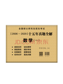 2021考研数学一历年真题全解（05-20十五年真题） 韩国平 可搭李永乐张宇四套卷八套