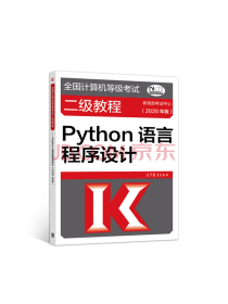 全国计算机等级考试二级教程--Python语言程序设计(2020年版)