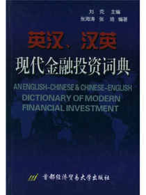 英汉汉英现代金融投资词典