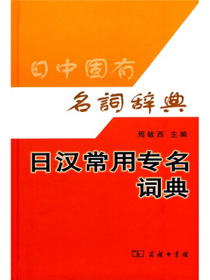 日汉常用专名词典