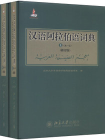 汉语阿拉伯语词典（修订版，套装上下册）