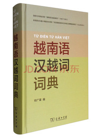 越南语汉越词词典