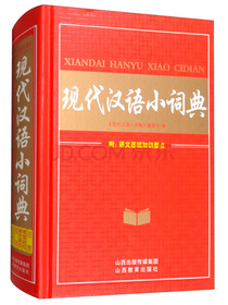 现代汉语小词典