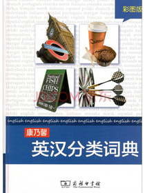 康乃馨英汉分类词典（彩图版）