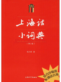 上海话小词典（第2版）