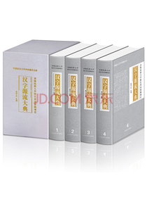 汉字源流大典（套装共4册）