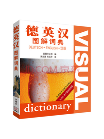 德英汉图解词典(19新)