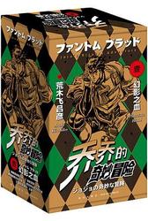 乔乔的奇妙冒险 第一部·幻影之血 （全五册）