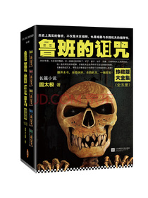 鲁班的诅咒：珍藏版大全集（套装全5册）