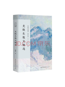 史铁生散文精选/名家散文典藏（彩插版）