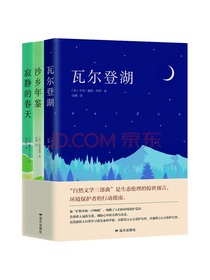 自然文学三部曲：瓦尔登湖 + 寂静的春天  +沙乡年鉴