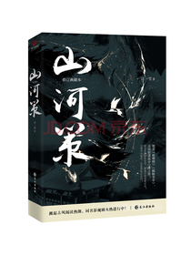 山河策（媲美《琅琊榜》《鹤唳华亭》，晋江古风权谋口碑高燃之作，万千粉丝翘首以盼，同名影视筹拍中）