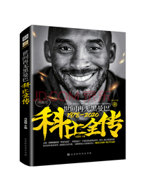 科比全传