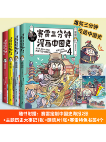 赛雷三分钟漫画中国史（套装4册）爆笑三分钟，吃透中国史！超立体超生动超涨知识！