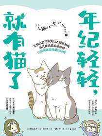 年纪轻轻，就有猫了