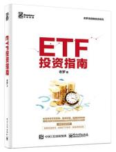 ETF投资指南(博文视点出品)