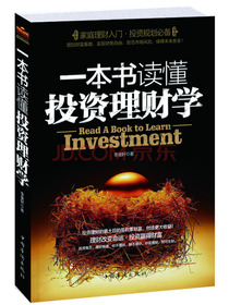 一本书读懂投资理财学