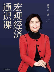 宏观经济通识课