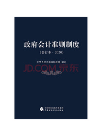 政府会计准则制度（合订本·2020）
