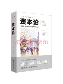 文化伟人代表作图释书系：资本论