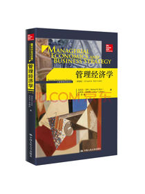 管理经济学（第8版）/工商管理经典译丛