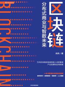 区块链：分布式商业与智数未来