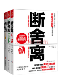 断舍离+断舍离 心灵篇+自在力（套装共3册）