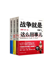 战争就是这么回事儿 袁腾飞讲一 二战（套装共3册）