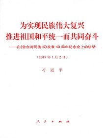 为实现民族伟大复兴　推进祖国和平统一而共同奋斗——在告台湾同胞书发表40周年纪念会上的讲话