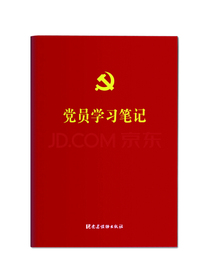 党员学习笔记