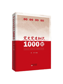 党史党建知识1000题