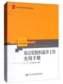 基层党组织选举工作实用手册（十九大版）
