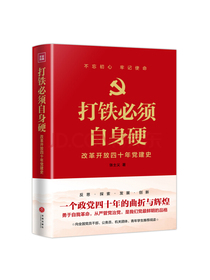 打铁必须自身硬：改革开放四十年党建史 