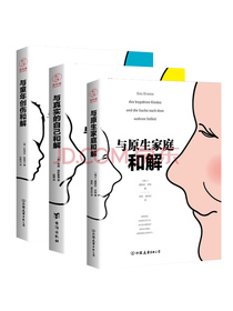 原生家庭心理学书籍（全3册）：与原生家庭和解+与童年创伤和解+与真实的自己和解