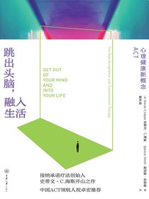 跳出头脑，融入生活：心理健康新概念ACT