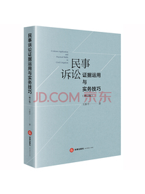 民事诉讼证据运用与实务技巧（增订版）