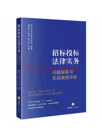 招标投标法律实务：问题解答与实战案例评析